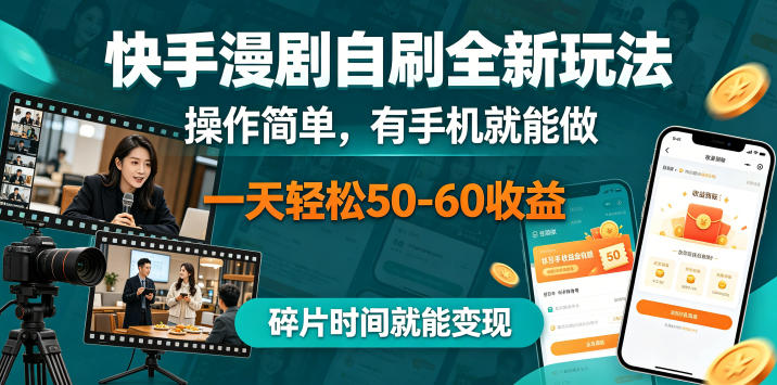 快手漫剧自刷全新玩法，操作简单，有手机就能做，一天轻松50-60收益，碎片时间就能变现【揭秘】-副业网