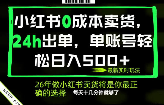 小红书0成本AI卖货，24小时出单，全流程托管，保底日入500+，每天十几分钟就够了【揭秘】-副业网