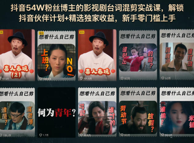 抖音54W粉丝博主的影视剧台词混剪实战课，解锁抖音伙伴计划+精选独家收益，新手零门槛上手-副业网