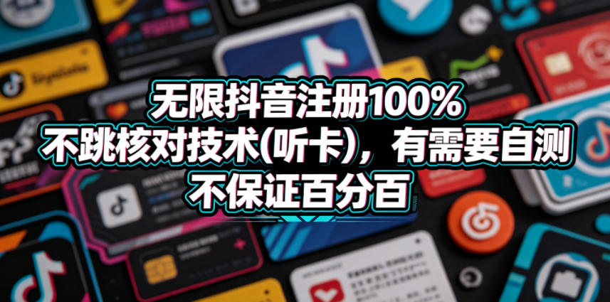 无限抖音注册100%不跳核对技术(听卡)，有需要自测，不保证百分百-副业网
