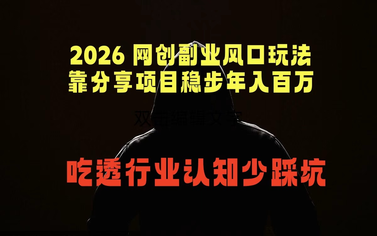2026 网创副业风口玩法，靠分享项目稳步年入百万，吃透行业认知少踩坑-副业网