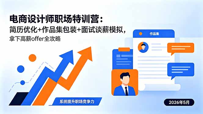 电商设计师职场特训营：简历优化+作品集包装+面试谈薪模拟，拿下高薪offer全攻略-副业网