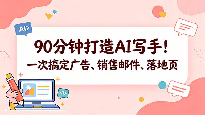 90分钟打造AI写手！一次搞定广告、销售邮件、落地页【原创双语字幕】-副业网