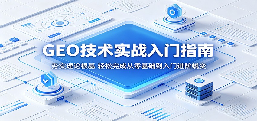 GEO技术实战入门指南：夯实理论根基，轻松完成从零基础到入门进阶蜕变-副业网
