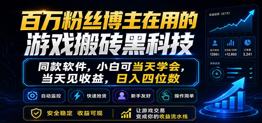 百万粉丝博主在用的游戏搬砖黑科技，小白可当天学会，当天见收益，日入四位数-副业网