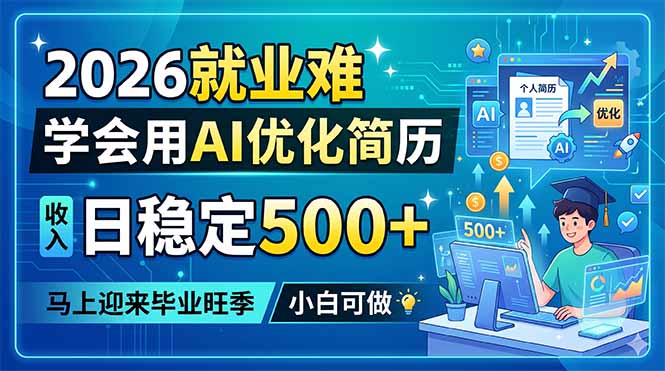2026就业难，学会用AI优化简历，日稳定500+，马上迎来毕业旺季，小白可做-副业网