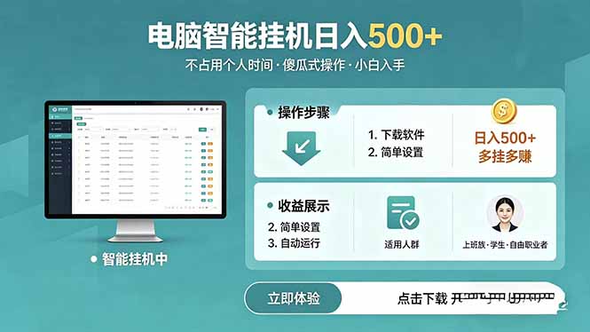 AI全自动挂机项目，电脑端轻松运行，稳定日入500+，零门槛上手-副业网