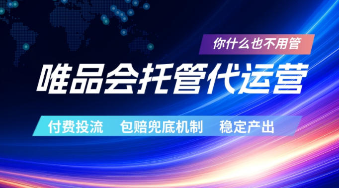 唯品会托管代运营,付费投流玩法,包赔兜底机制,稳定产出【揭秘】-副业网