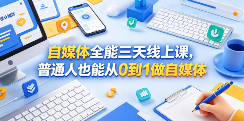 自媒体全能三天线上课，普通人也能从0到1做自媒体-副业网