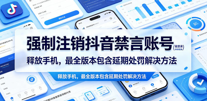 强制注销抖音禁言账号(能登录)释放手机，最全版本包含延期处罚解决方法-副业网