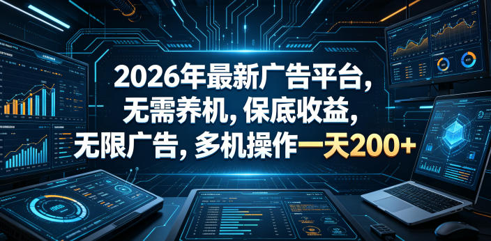 2026年最新广告平台，无需养机，保底收益，无限广告，多机操作一天200+【揭秘】-副业网
