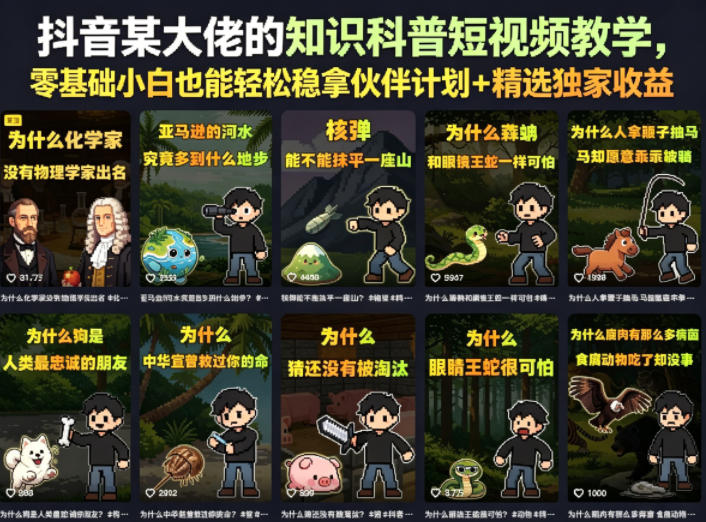 抖音某大佬的知识科普短视频教学,零基础小白也能轻松稳拿伙伴计划+精选独家收益-副业网