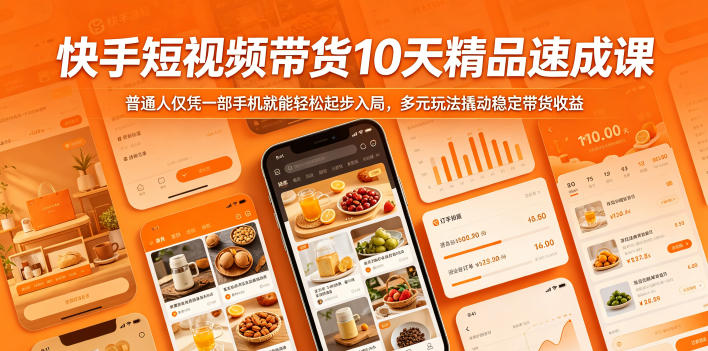 快手短视频带货10天精品速成课，普通人仅凭一部手机就能轻松起步入局，多元玩法撬动稳定带货收益-副业网