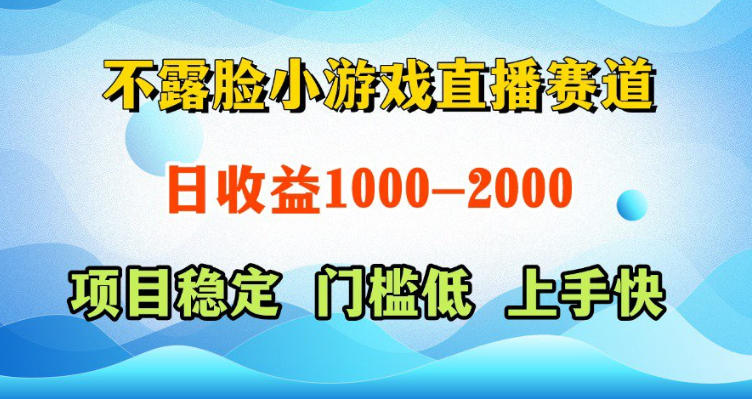 不露脸小游戏直播赛道，日收益500-1k+，可全自动AI玩，可脚本玩，可真人玩，项目稳定，上手快【揭秘】-副业网