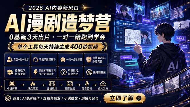 AI漫剧造梦营：0基础3天出片，单个工具每天持续生成400秒视频-副业网