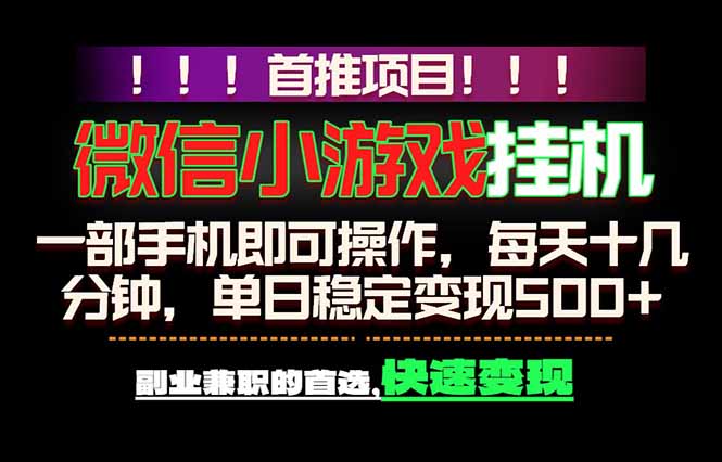 微信小游戏挂机，一部手机就能做，轻松日入500+，副业兼职的首选！-副业网