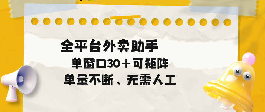 单量不断，全平台外卖助手，单窗口30+可矩阵操作-副业网