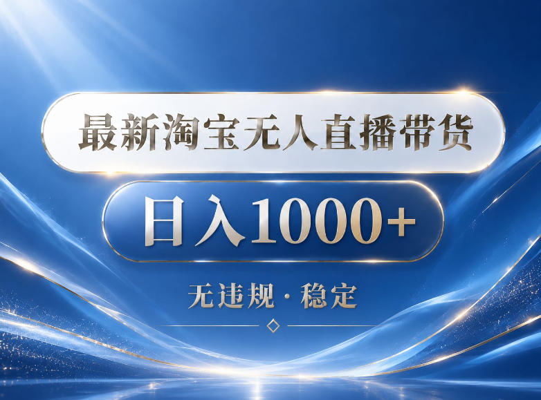 2026最新淘宝无人直播带货15.0,24小时自动直播自动出单,单设备日入1000,让你睡觉都在进账【揭秘】-副业网