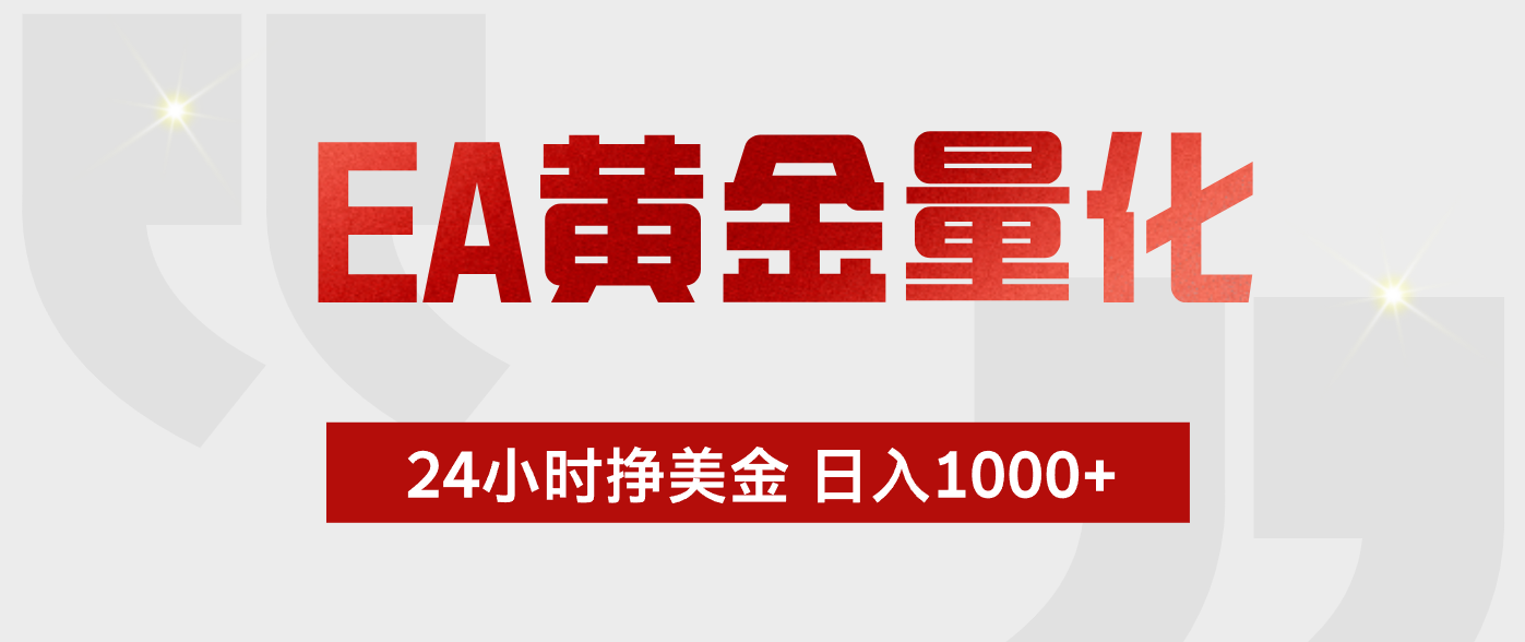EA黄金量化，全天候运行，告别盯盘，小白轻松入手，日入1000+-副业网