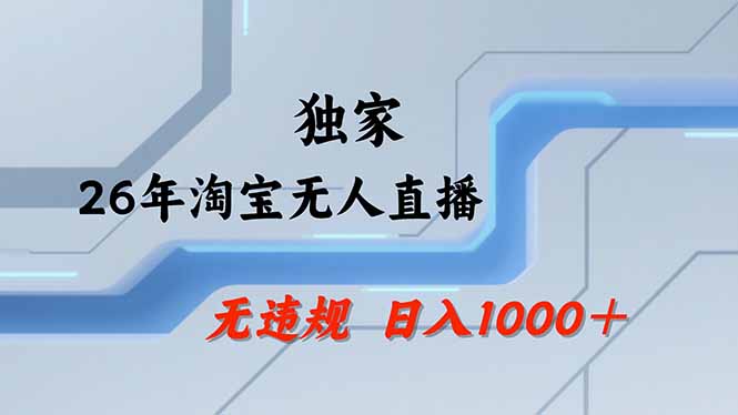 【最新】淘宝无人直播:不违规、不封号,直播35小时狂卖13万,全年都是旺季,还能批量矩阵操作-副业网