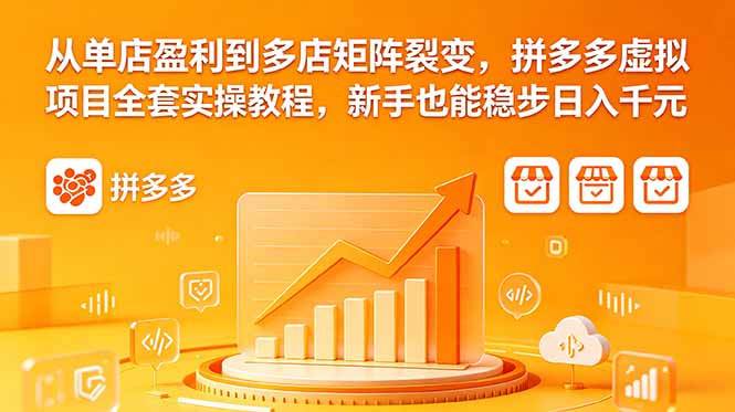 从单店盈利到多店矩阵裂变,拼多多虚拟项目全套实操教程,新手也能稳步日入千元-副业网