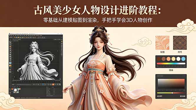 古风美少女人物设计进阶教程:零基础从建模贴图到渲染,手把手学会3D人物创作-副业网
