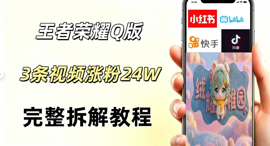 视频号分成计划新玩法,Q版王者英雄新玩法3条视频,涨粉26W,开启AI变现新路径-副业网
