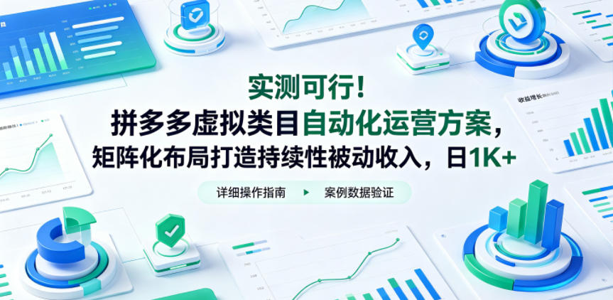 实测可行!拼多多虚拟类目自动化运营方案,矩阵化布局打造持续性被动收入,日1K+【揭秘】-副业网
