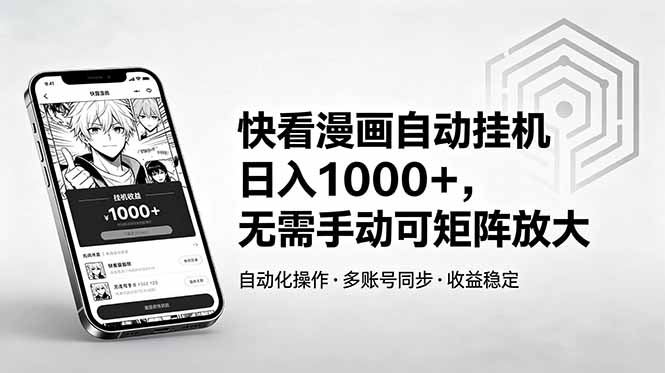 快看漫画自动挂机日入1000+，无需手动可矩阵放大-副业网