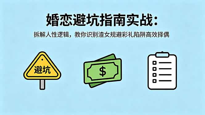付费文章：婚恋避坑指南实战：拆解人性逻辑，教你识别渣女规避彩礼陷阱高效择偶-副业网
