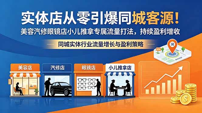 实体店从零引爆同城客源！美容汽修眼镜店小儿推拿专属流量打法，持续盈利增收-副业网