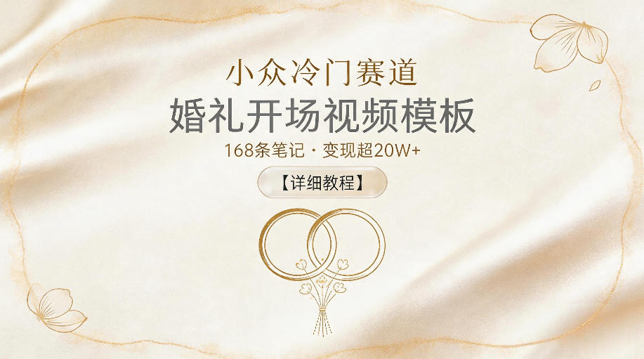 小众冷门赛道，婚礼开场视频模板，168条笔记，变现超20W+【详细教程】-副业网