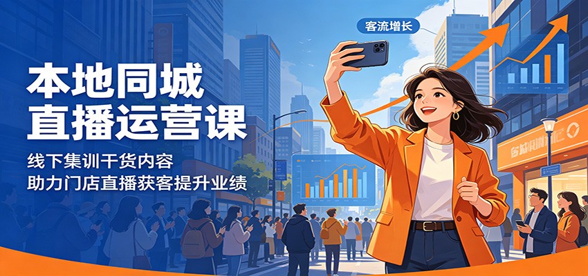 本地同城直播运营课:线下集训干货内容,助力门店直播获客提升业绩-副业网