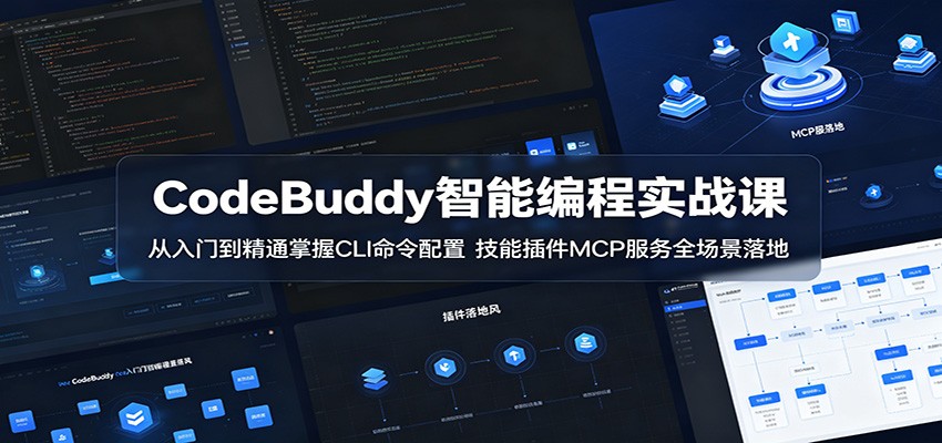 CodeBuddy智能编程实战课:从入门到精通掌握CLI命令配置,技能插件MCP服务全场景落地-副业网
