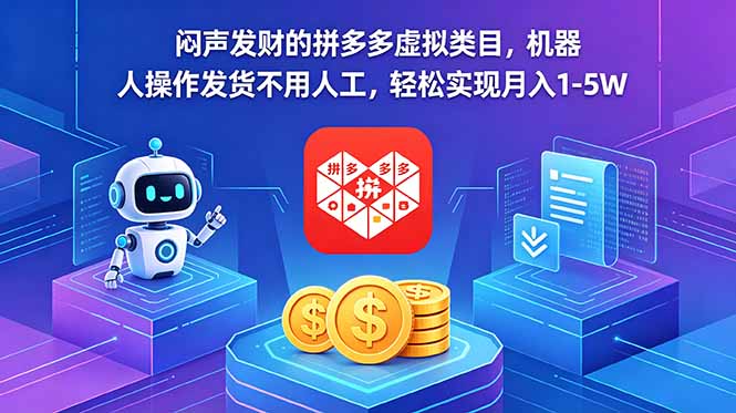 闷声发财的拼多多虚拟类目，机器人操作发货不用人工，轻松实现月入 1-5W-副业网