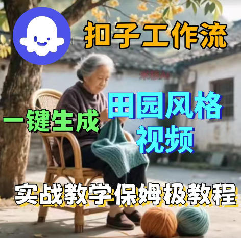 爆火的田园风格视频用扣子coze工作流一键生成，保姆级搭建教程-副业网