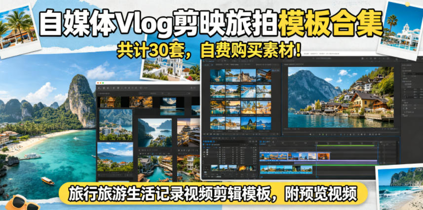 自媒体Vlog剪映旅拍模板合集，共计30套，自费购买素材！旅行旅游生活记录视频剪辑模板，附预览视频-副业网