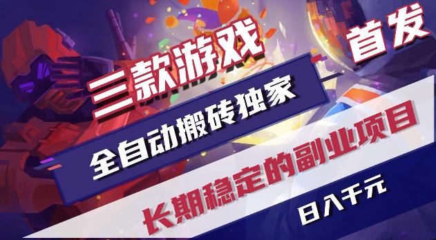 游戏全自动打金项目，日入1k+，无需人工操作，长久稳定持续有收益！【揭秘】-副业网