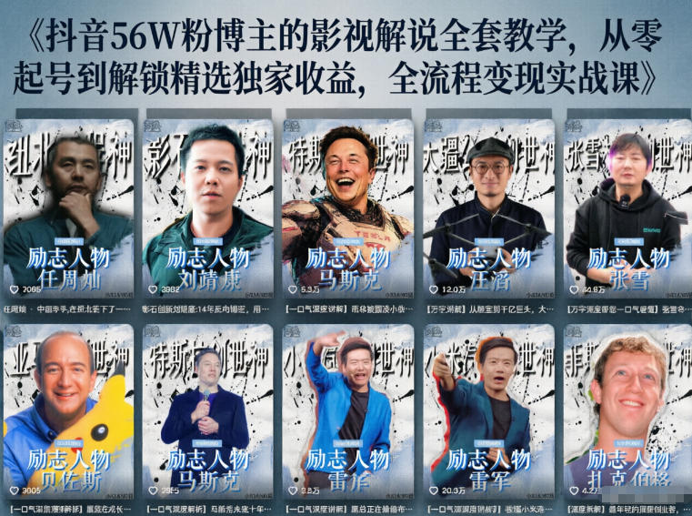 抖音24W粉丝博主的人物志解说教学，从内容打磨到流量变现，解锁抖音伙伴计划+精选收益双份收益-副业网