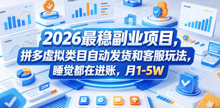 2026最稳副业项目，拼多多虚拟类目自动发货和客服玩法，睡觉都在进账，月1-5W【揭秘】-副业网