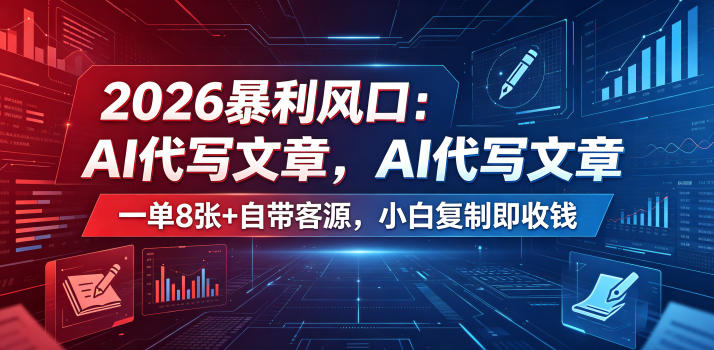 2026暴利风口：AI代写文章，一单800+自带客源，小白复制即收钱【揭秘】-副业网