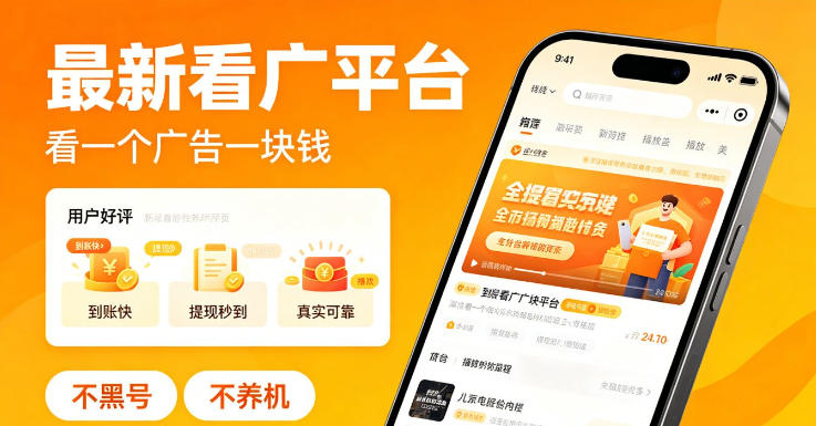 最新看广平台，看一个广告一块钱，好评无数，不黑号，不养机【揭秘】-副业网