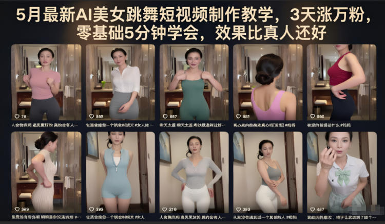 5月最新AI美女跳舞短视频制作教学，3天涨万粉，零基础5分钟学会，效果比真人还好-副业网