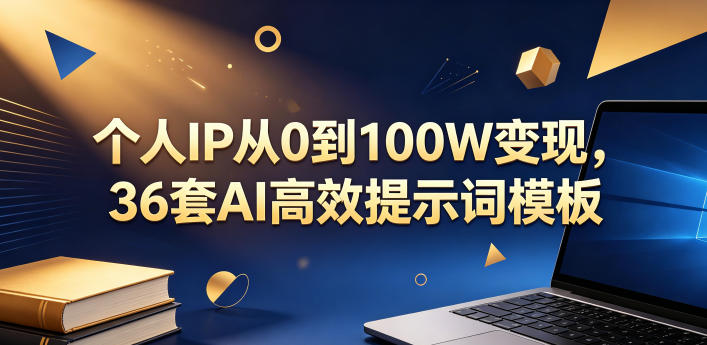 个人IP从0到100W变现，36套AI高效提示词模板【文档】-副业网