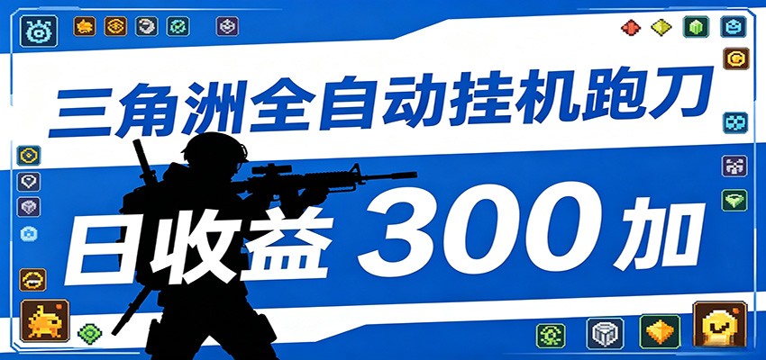 全自动跑刀脚本，全程托管运行，省时省力，日均收益300+-副业网