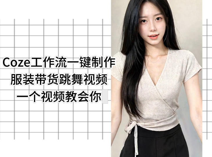 Coze工作流一键制作服装带货跳舞视频一个视频教会你，全程无需手动剪辑-副业网