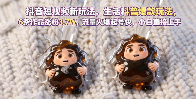 抖音短视频新玩法生活科普爆款玩法，6条作品涨粉3.7W，流量火爆起号快，小白直接上手操作，可撸创作者伙伴计划-副业网