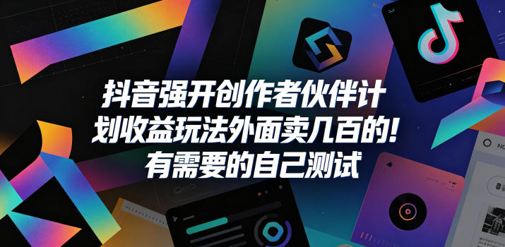抖音强开创作者伙伴计划收益玩法，外面卖几百的！有需要的自己测试-副业网