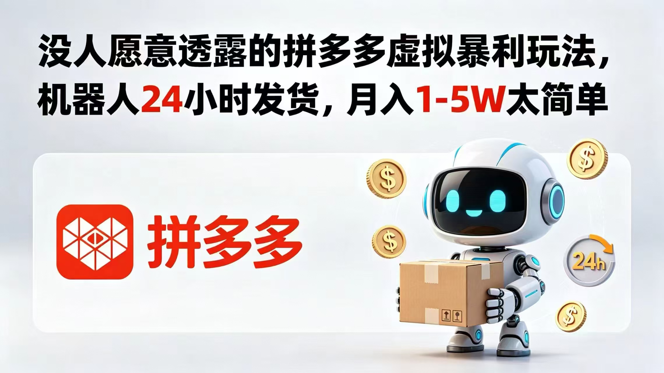 没人愿意透露的拼多多虚拟暴利玩法，机器人 24 小时发货，月入 1-5W 太简单-副业网