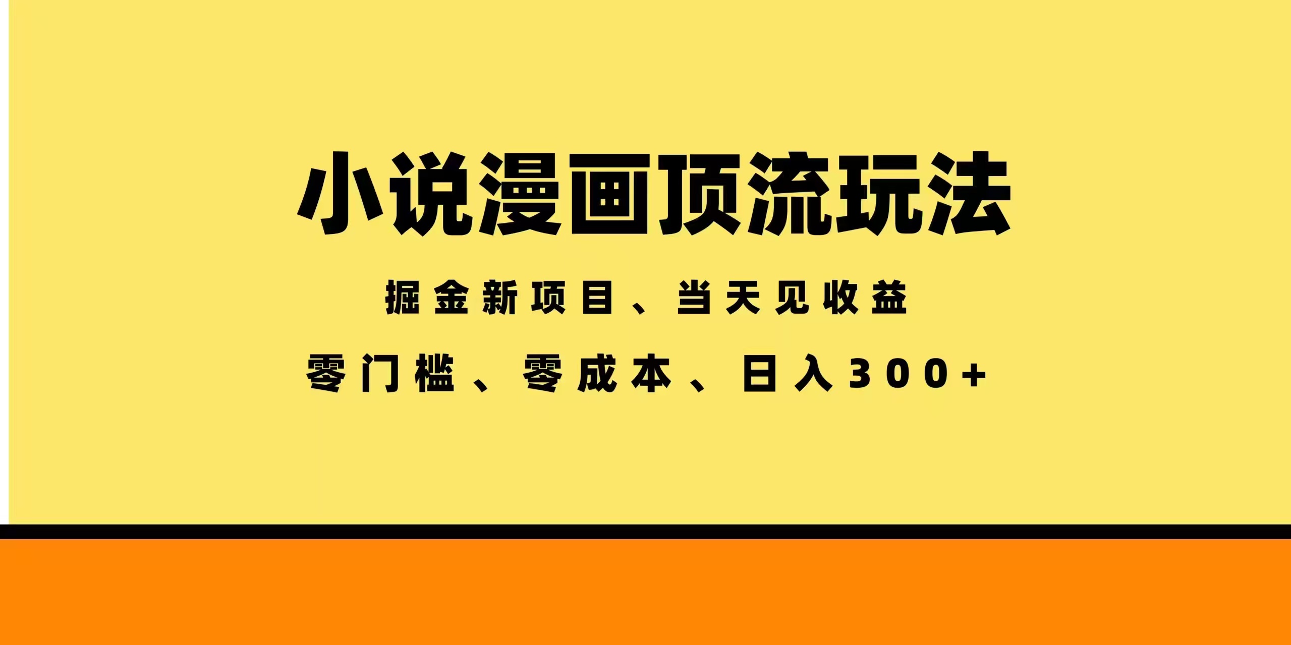 全新漫画小说智能撸金，当天见收益，轻松日入300+-副业网